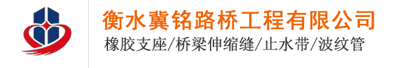 衡水冀铭路桥工程有限公司